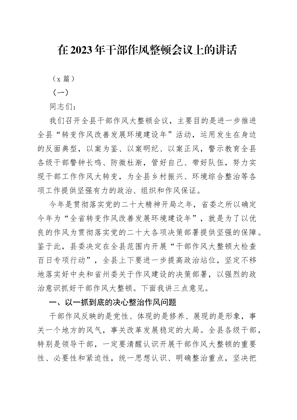 （4篇）在2023年干部作风专项整顿会议上的讲话_第1页