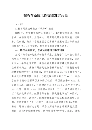 （4篇）在教育系统工作交流发言合集
