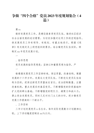 （4篇）争做“四个合格”党员2023年度规划集合