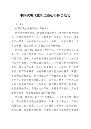 （4篇）中国式现代化新道路心得体会