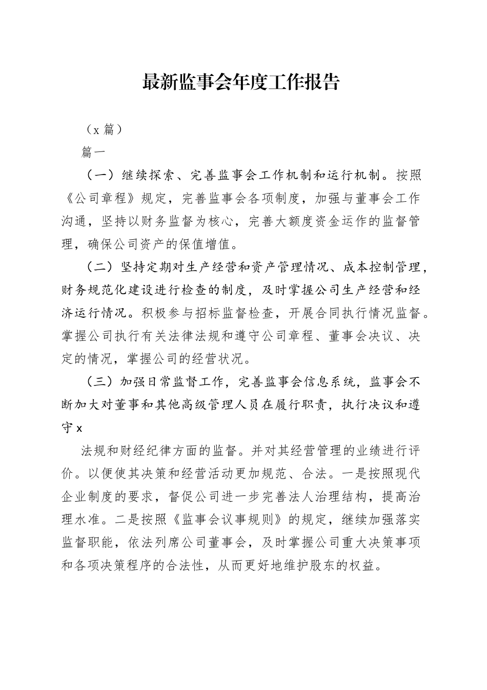 （4篇）最新监事会年度工作报告_第1页