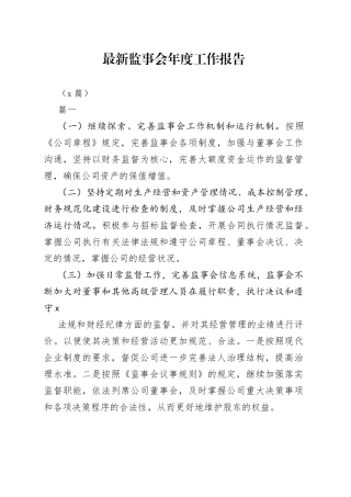 （4篇）最新监事会年度工作报告