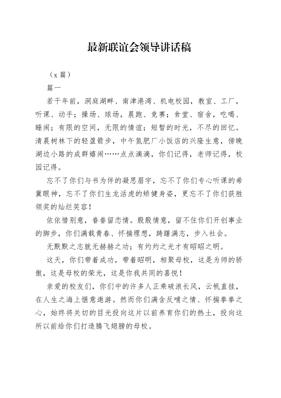 （4篇）最新联谊会领导讲话稿_第1页