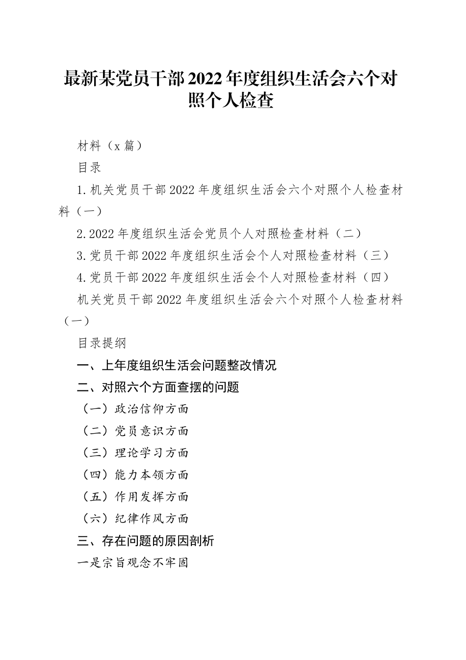 （4篇）最新某党员干部2022年度组织生活会六个对照个人检查材料_第1页