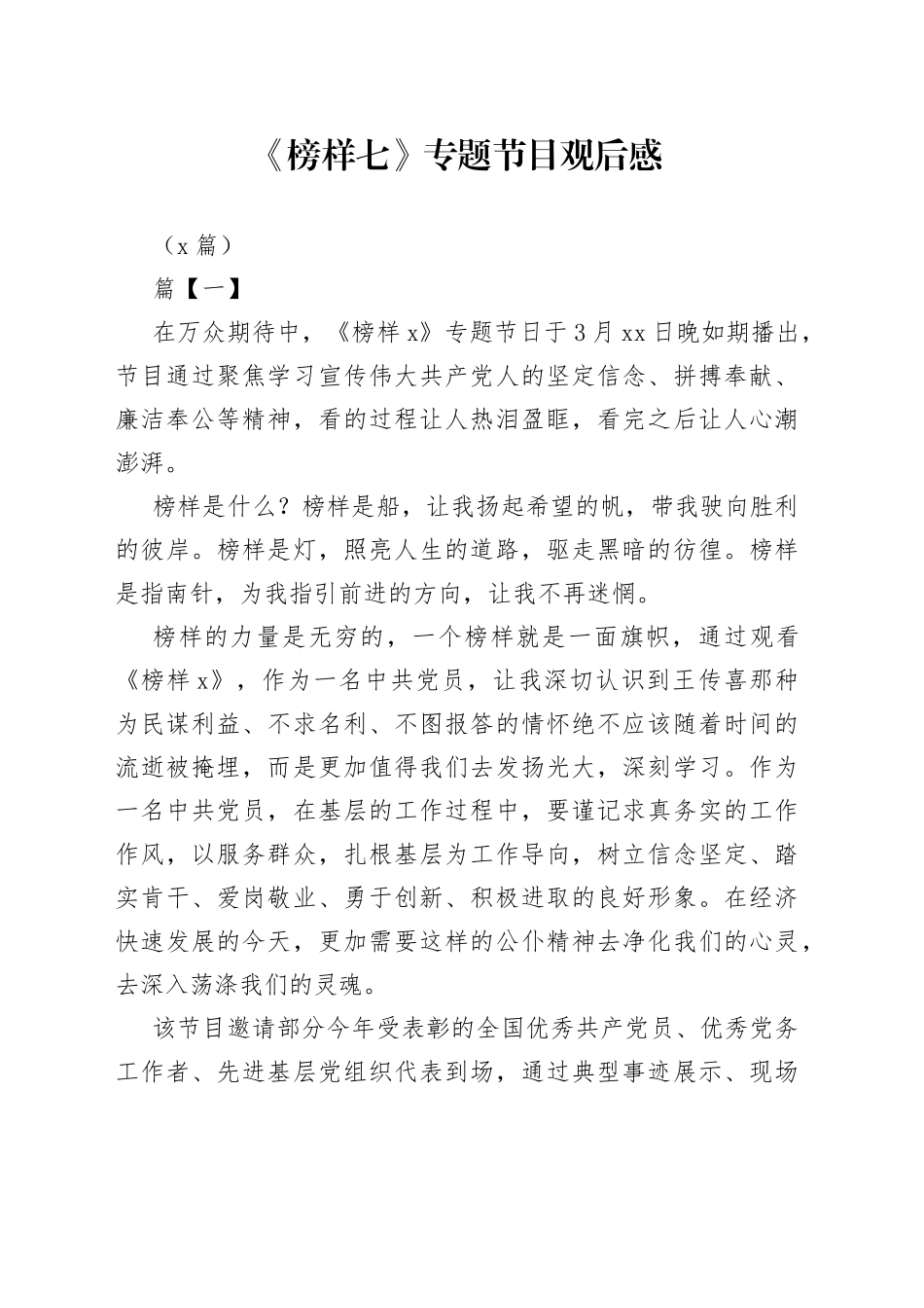 （5篇）《榜样七》专题节目观后感_第1页