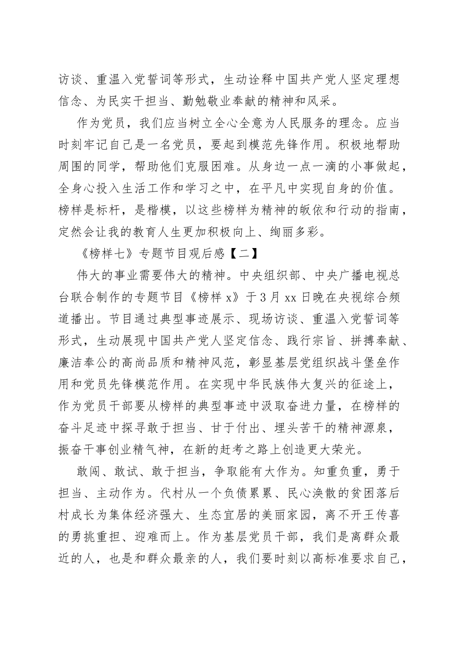 （5篇）《榜样七》专题节目观后感_第2页