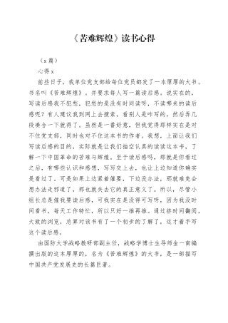 （5篇）《苦难辉煌》读书心得