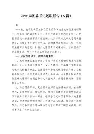 （5篇）20XX局团委书记述职报告