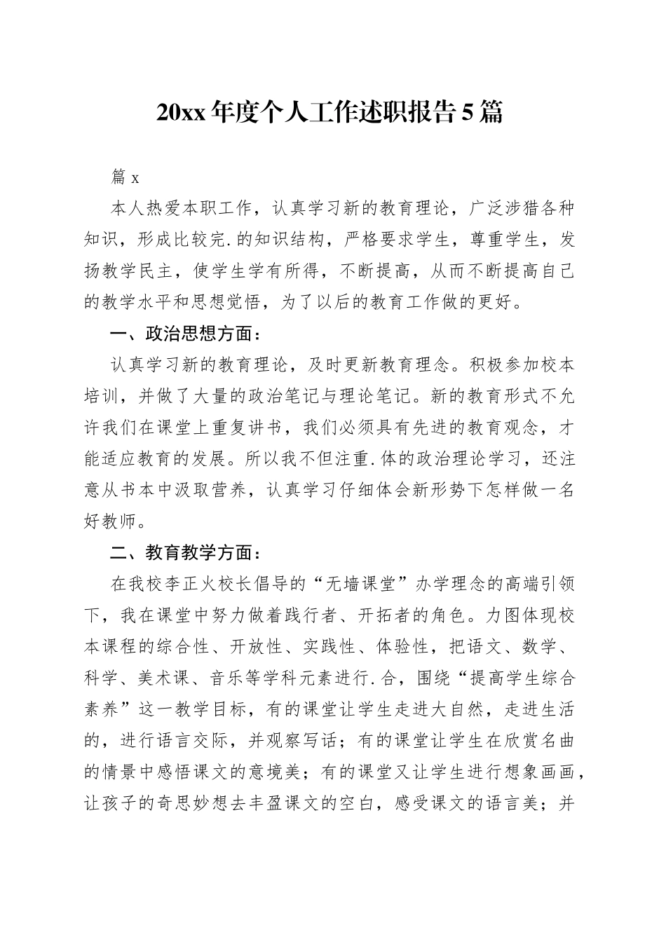 （5篇）20xx年度个人工作述职报告_第1页