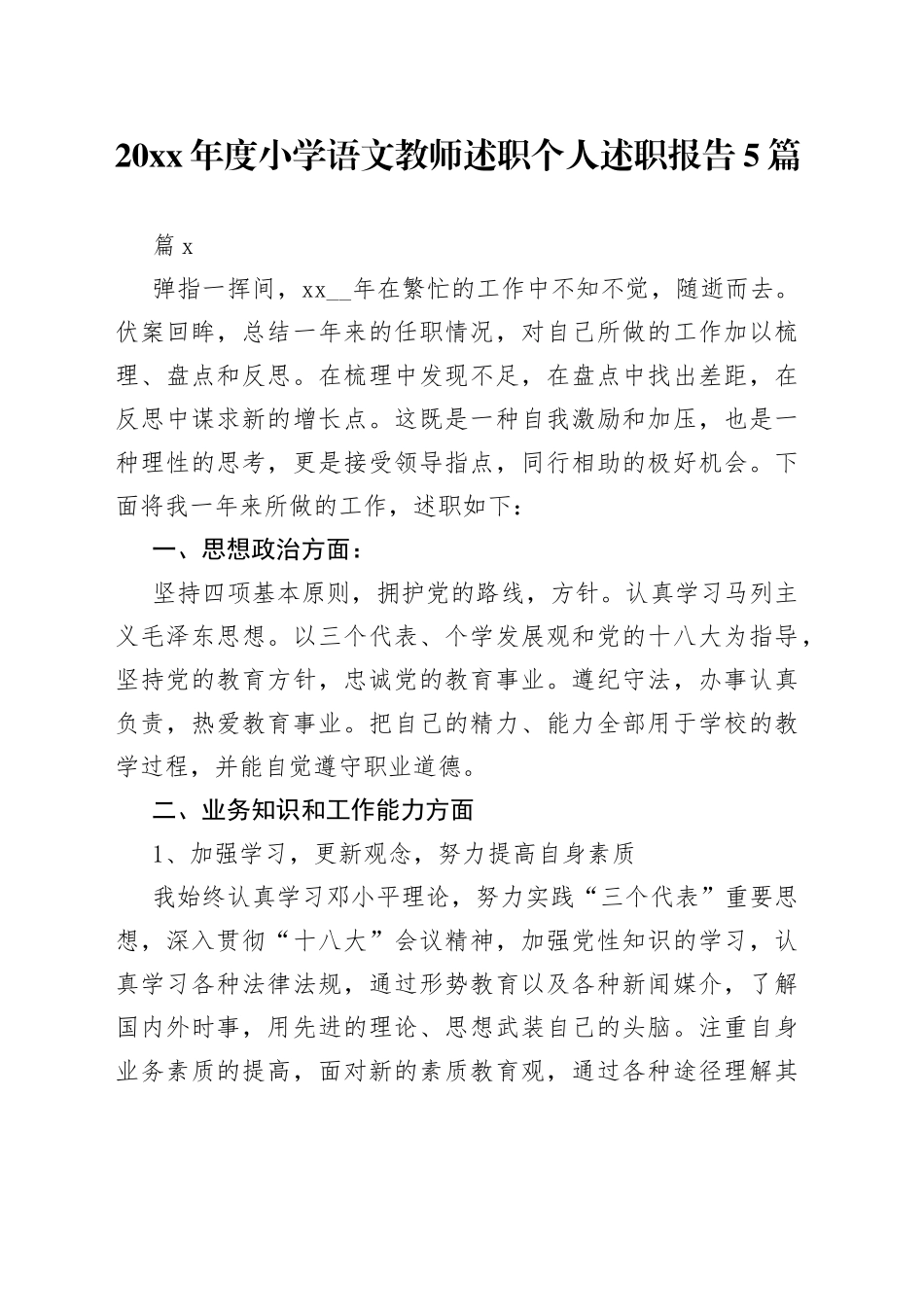 （5篇）20xx年度小学语文教师述职个人述职报告_第1页