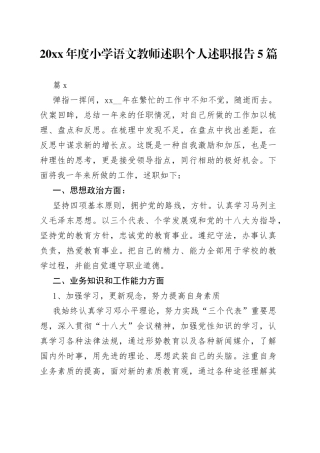 （5篇）20xx年度小学语文教师述职个人述职报告