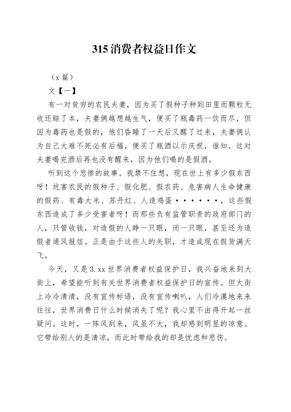 （5篇）315消费者权益日作文_第1页