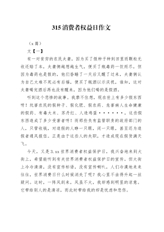 （5篇）315消费者权益日作文