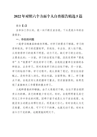 （5篇）2022年对照六个方面个人自查报告精选