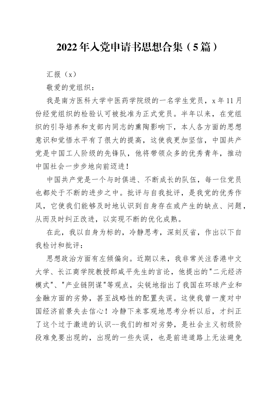 （5篇）2022年入党申请书思想合集_第1页