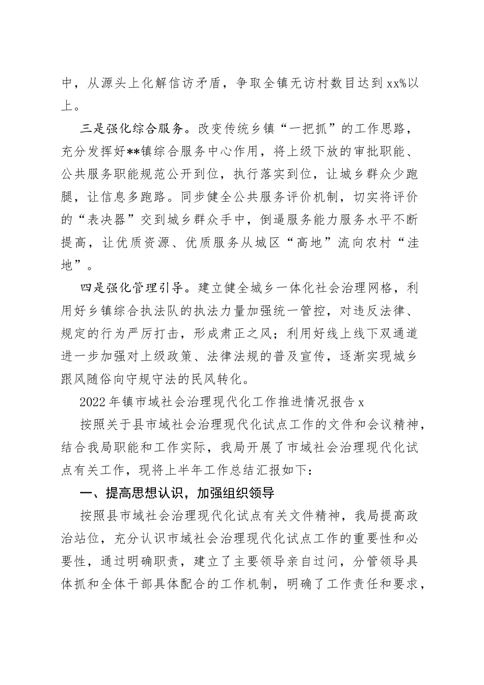 （5篇）2022年镇市域社会治理现代化工作推进情况报告_第2页