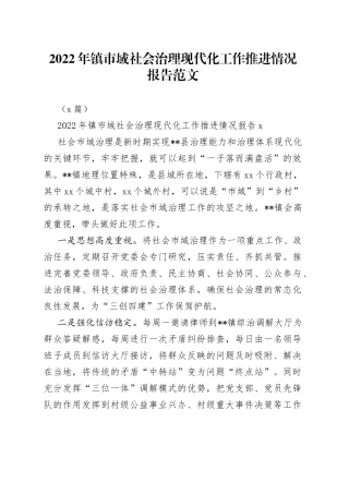 （5篇）2022年镇市域社会治理现代化工作推进情况报告