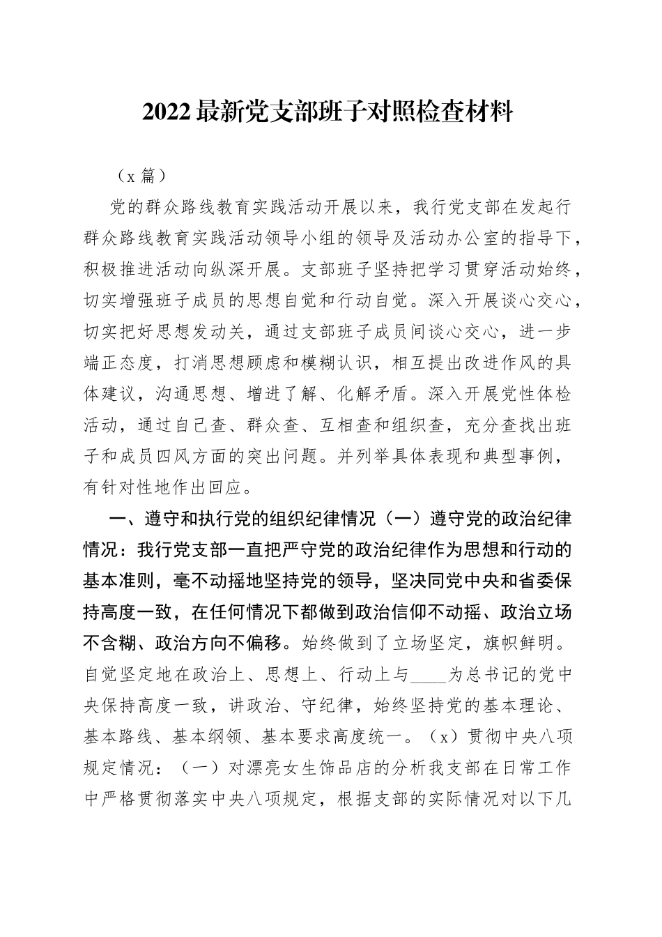 （5篇）2022最新党支部班子对照检查材料_第1页