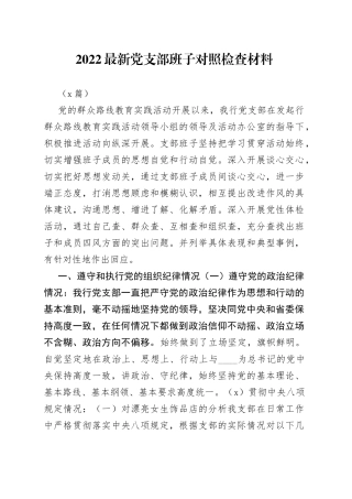 （5篇）2022最新党支部班子对照检查材料