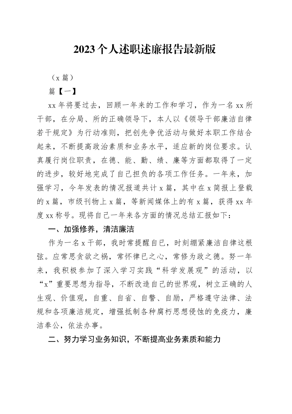 （5篇）2023个人述职述廉报告最新版_第1页