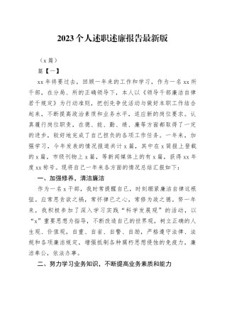 （5篇）2023个人述职述廉报告最新版