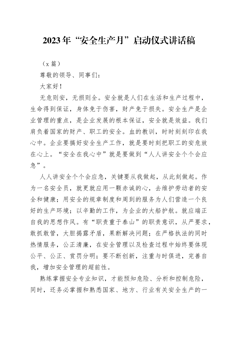 （5篇）2023年“安全生产月”启动仪式讲话稿_第1页