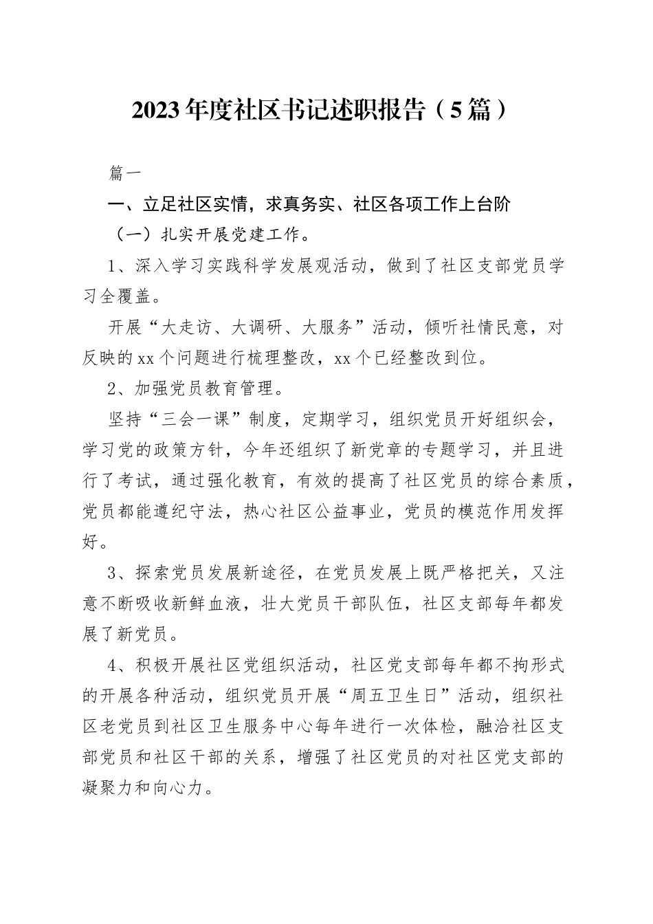 （5篇）2023年度社区书记述职报告_第1页