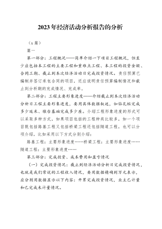 （5篇）2023年经济活动分析报告的分析