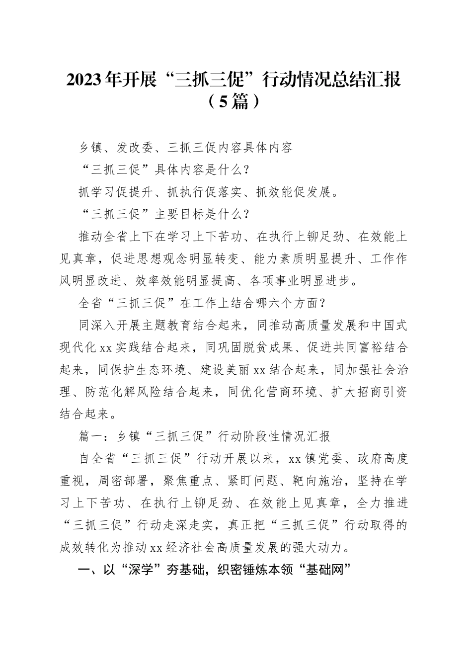 （5篇）2023年开展“三抓三促”行动情况总结汇报_第1页