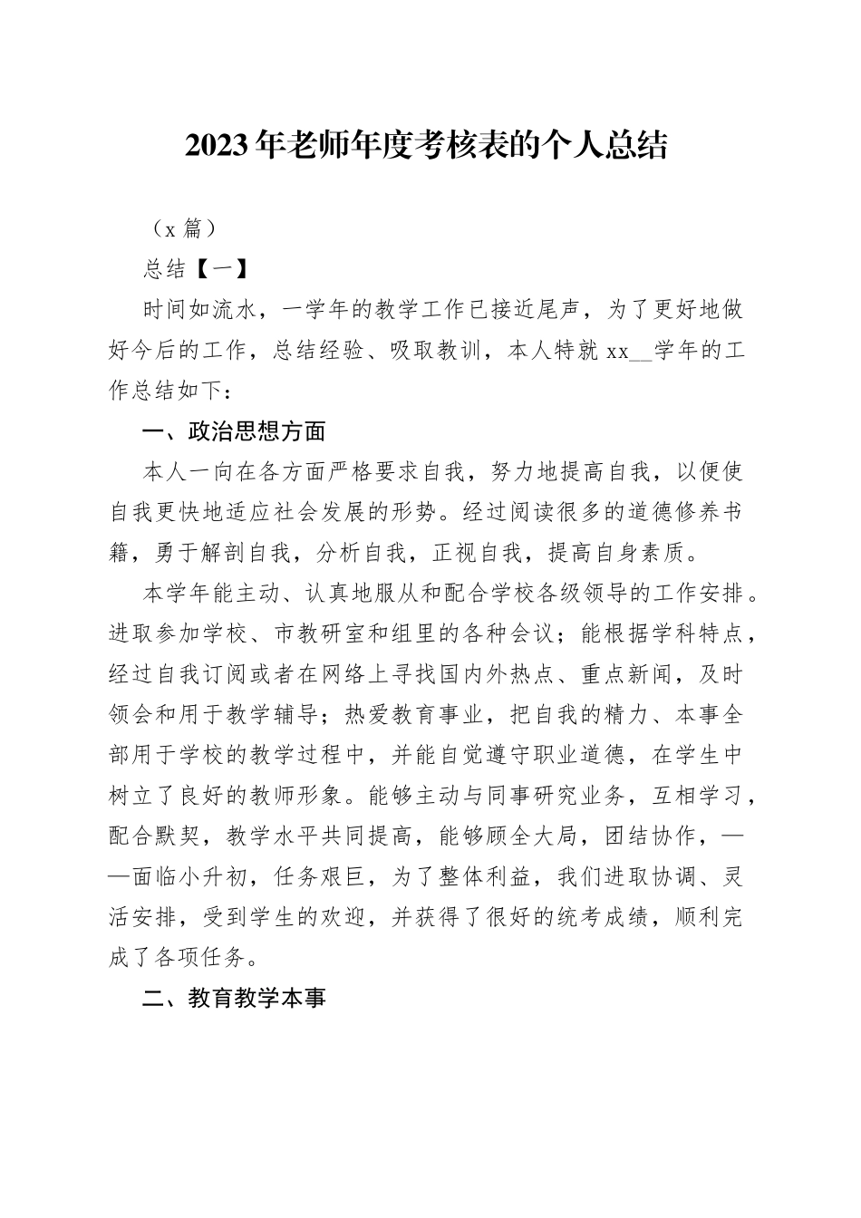 （5篇）2023年老师年度考核表的个人总结_第1页