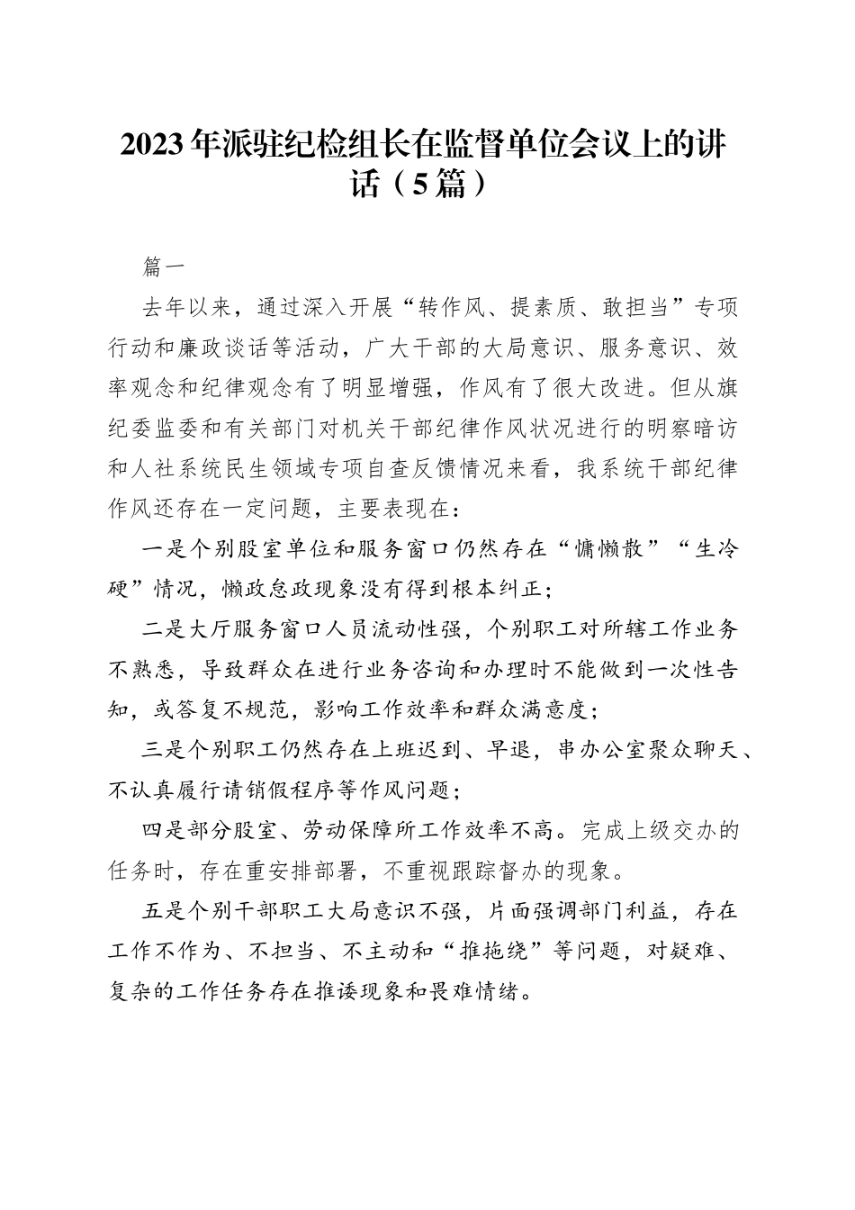 （5篇）2023年派驻纪检组长在监督单位会议上的讲话_第1页