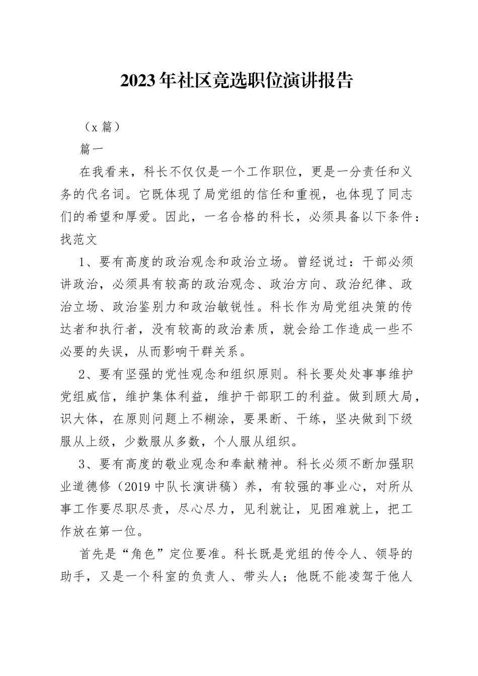 （5篇）2023年社区竟选职位演讲报告_第1页