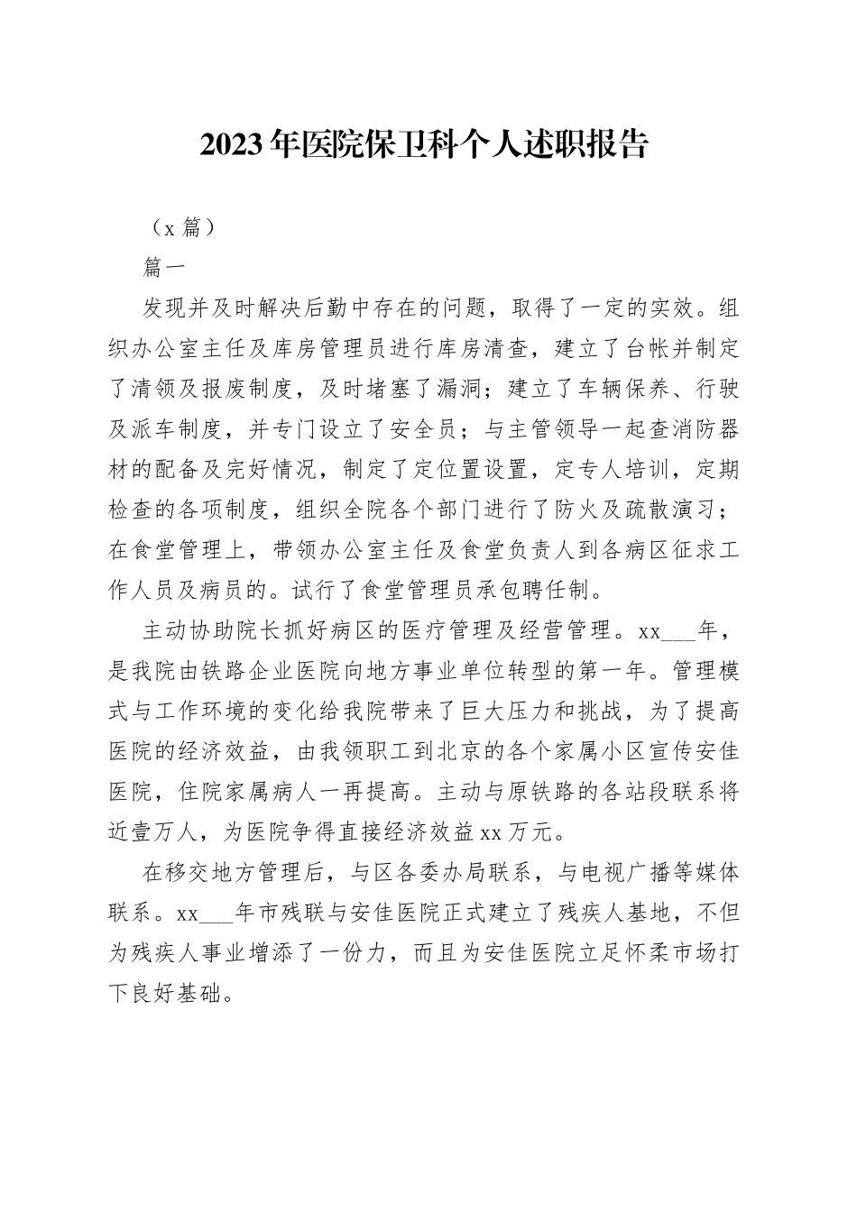 （5篇）2023年医院保卫科个人述职报告_第1页