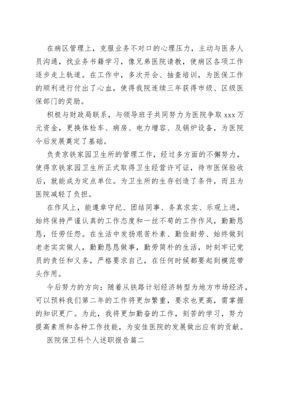 （5篇）2023年医院保卫科个人述职报告_第2页