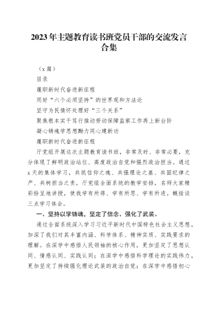 （5篇）2023年主题教育读书班党员干部的交流发言合集