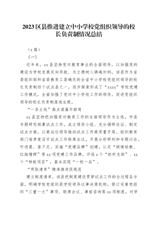 （5篇）2023区县推进建立中小学校党组织领导的校长负责制情况总结