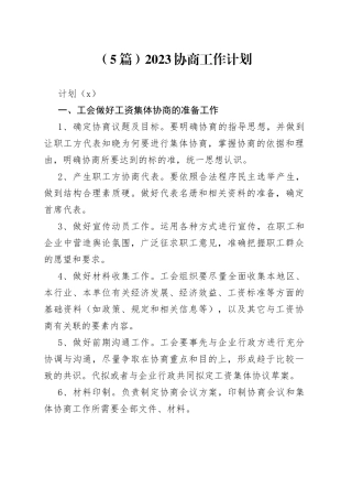 （5篇）2023协商工作计划(1)