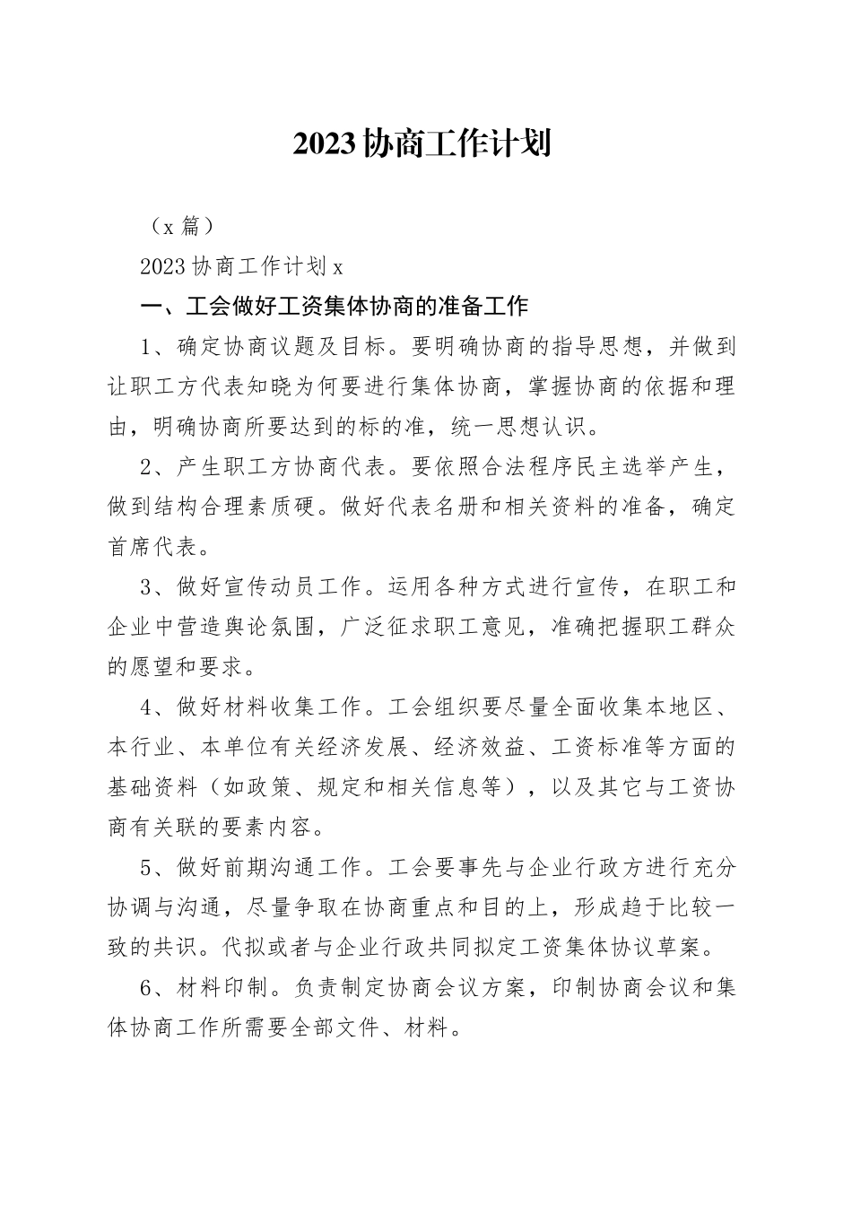 （5篇）2023协商工作计划_第1页