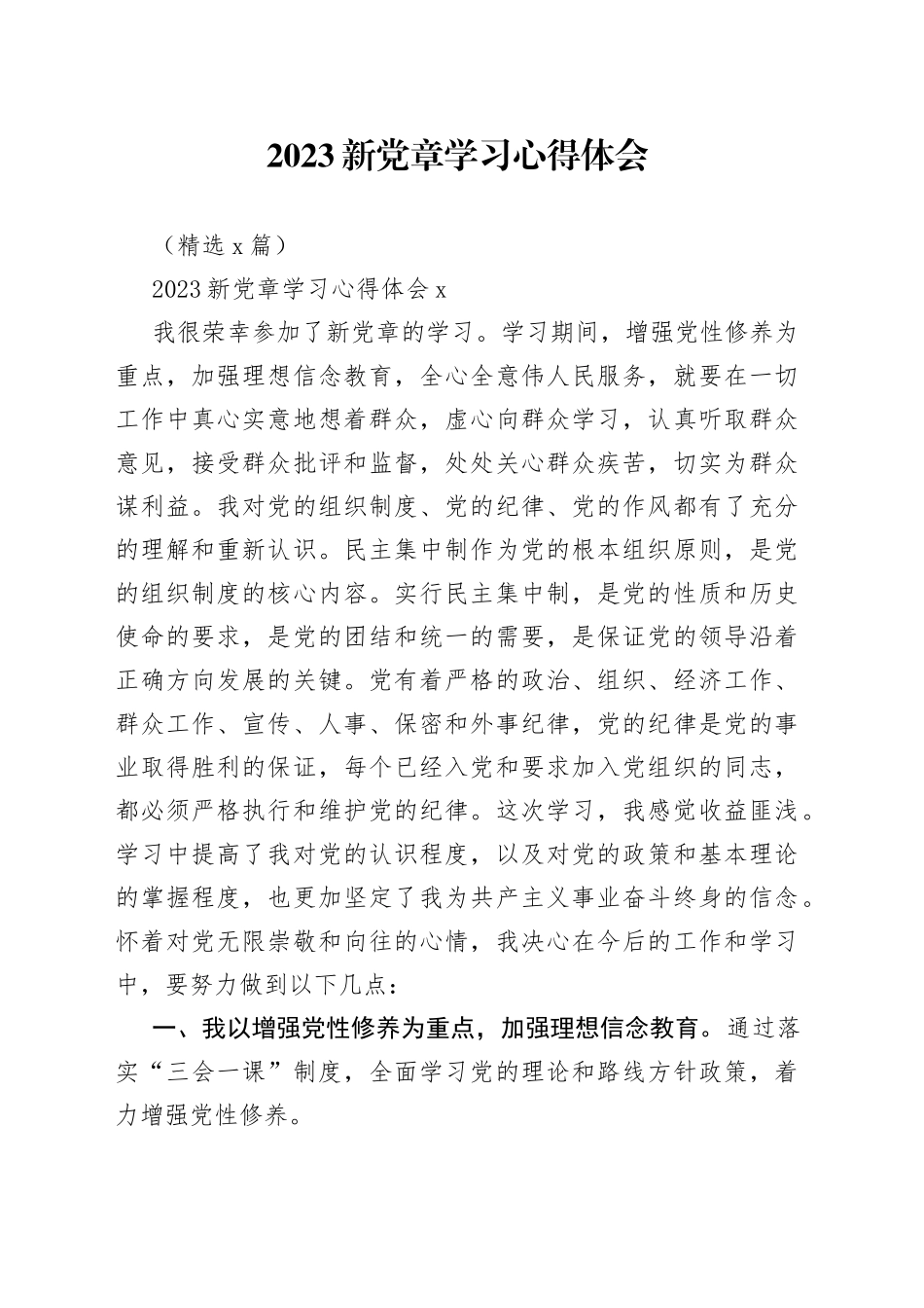 （5篇）2023新党章学习心得体会_第1页