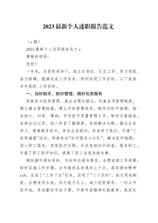 （5篇）2023最新个人述职报告