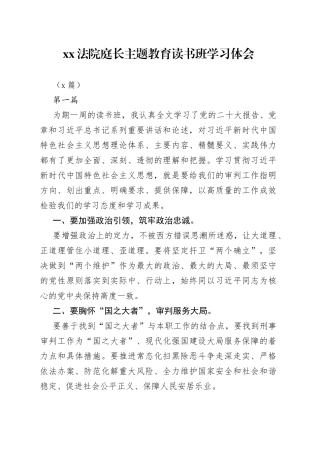 （5篇）XX法院庭长主题教育读书班学习体会
