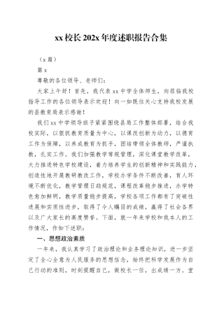 （5篇）XX校长202X年度述职报告合集