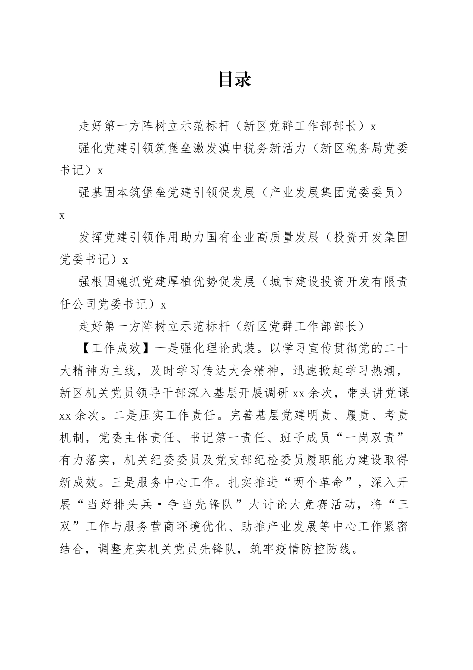 （5篇）XX新区上年度党委书记抓基层党建工作述职报告合集(1)_第1页