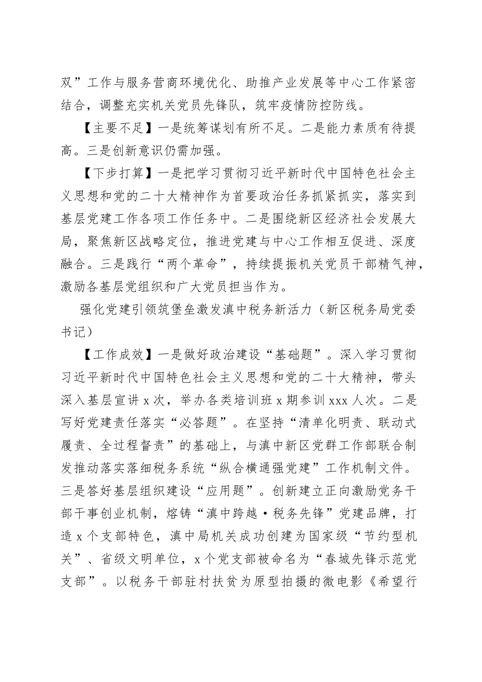 （5篇）XX新区上年度党委书记抓基层党建工作述职报告合集_第2页