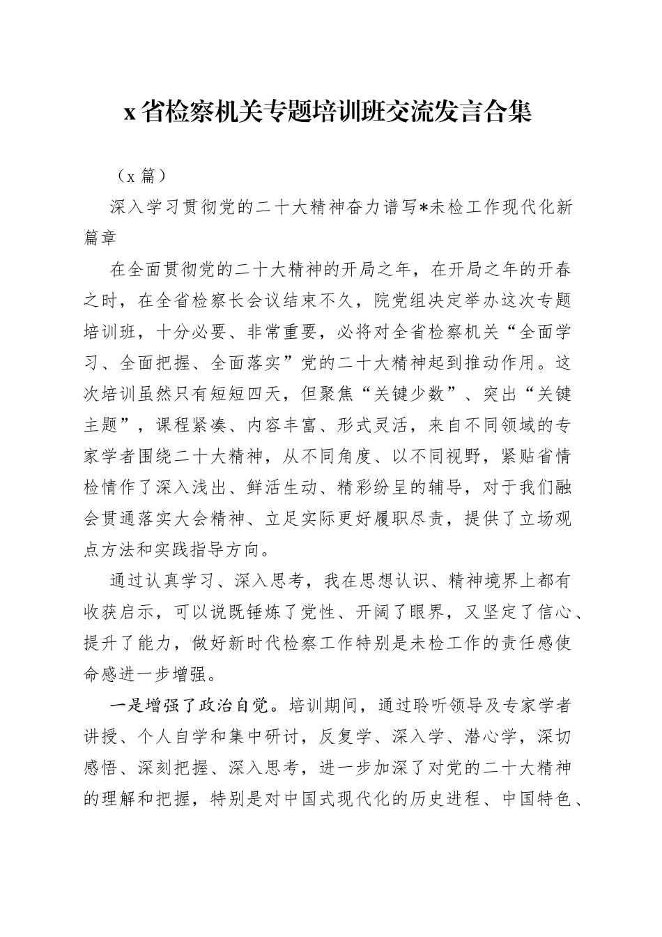 （5篇）X省检察机关专题培训班交流发言合集_第1页