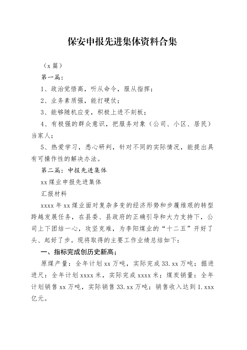 （5篇）保安申报先进集体资料合集_第1页