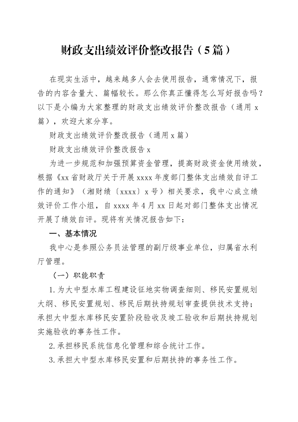 （5篇）财政支出绩效评价整改报告(1)_第1页