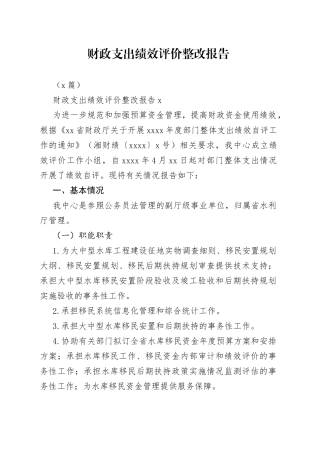 （5篇）财政支出绩效评价整改报告