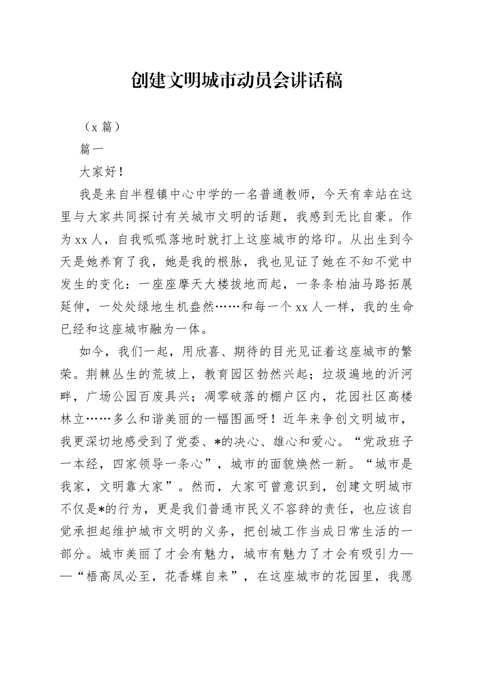 （5篇）创建文明城市动员会讲话稿_第1页