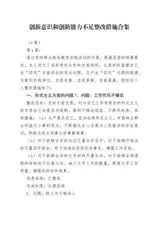 （5篇）创新意识和创新能力不足整改措施合集(1)